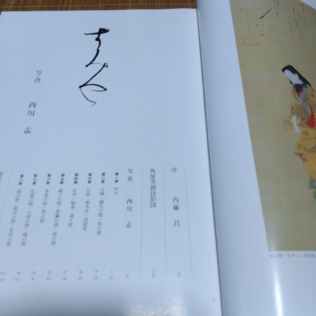 大型本・美品【　角屋　西川孟 写真 ; 内藤昌 解説　】中央公論社