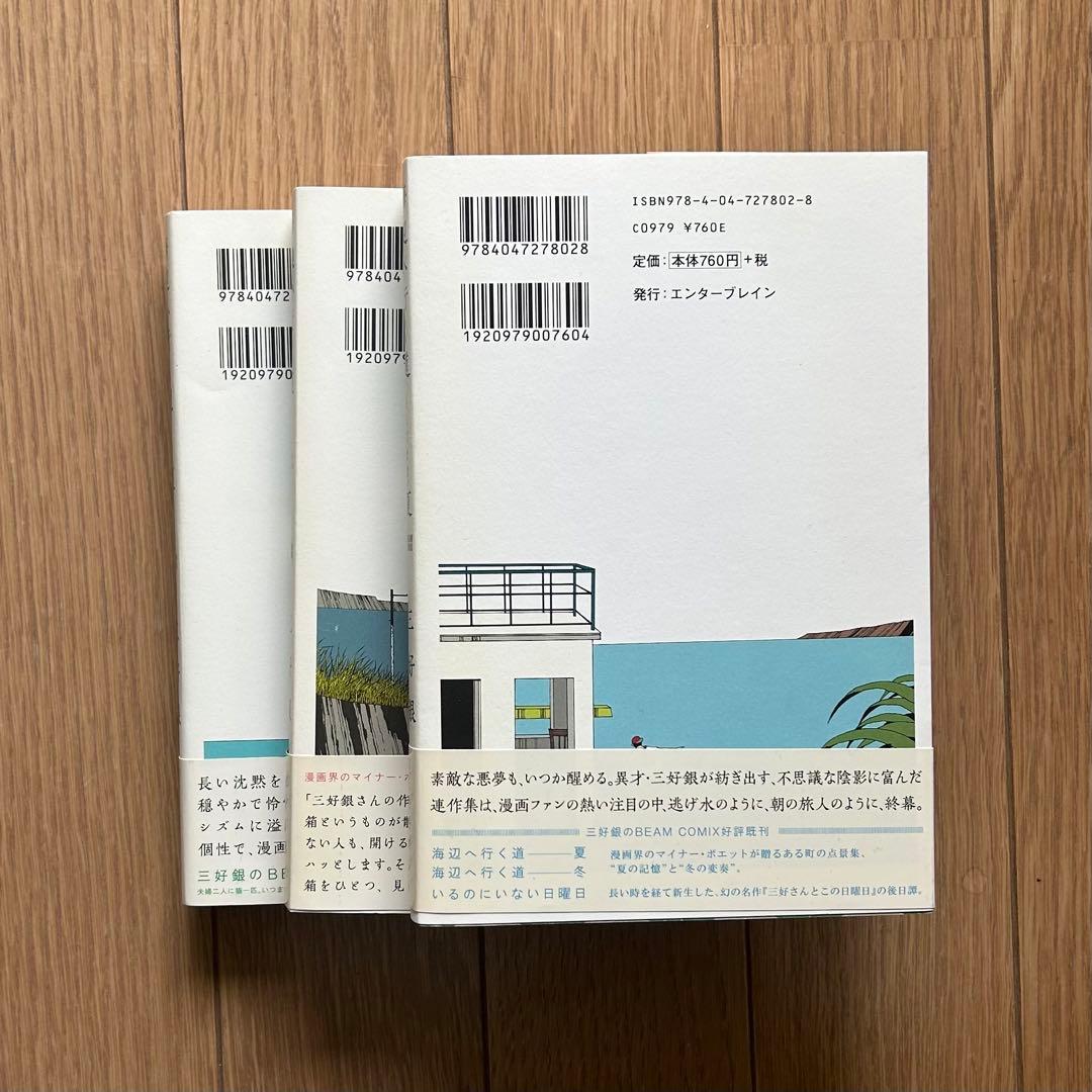 絶版「海辺へ行く道」３巻セット 三好銀
