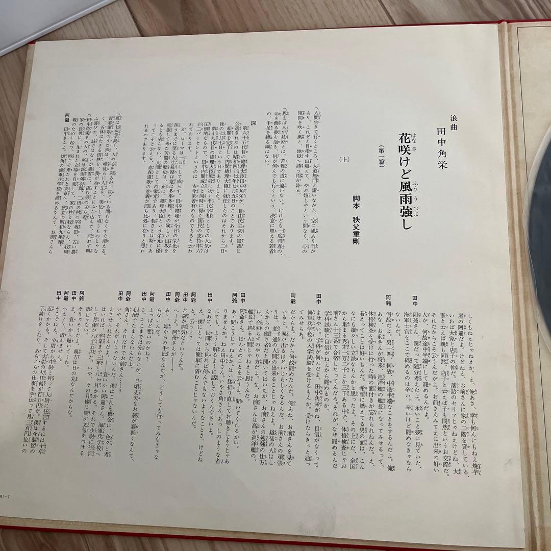 浪曲  田中角栄   花咲けど風雨つよし
