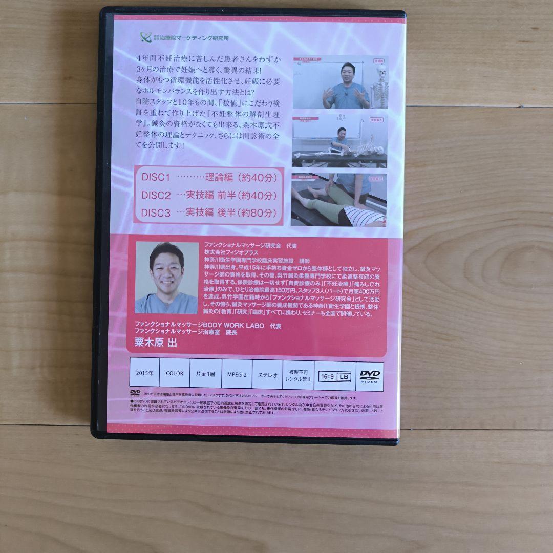 栗木原式パーフェクト不妊整体プログラム DVD