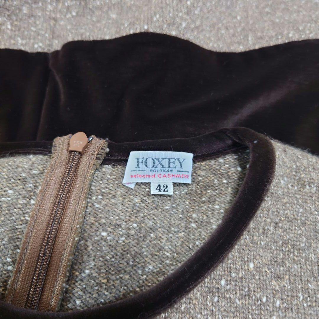 ★FOXEY BOUTIQUE★ カシミヤシルク切替ワンピース ブラウン 大きめ