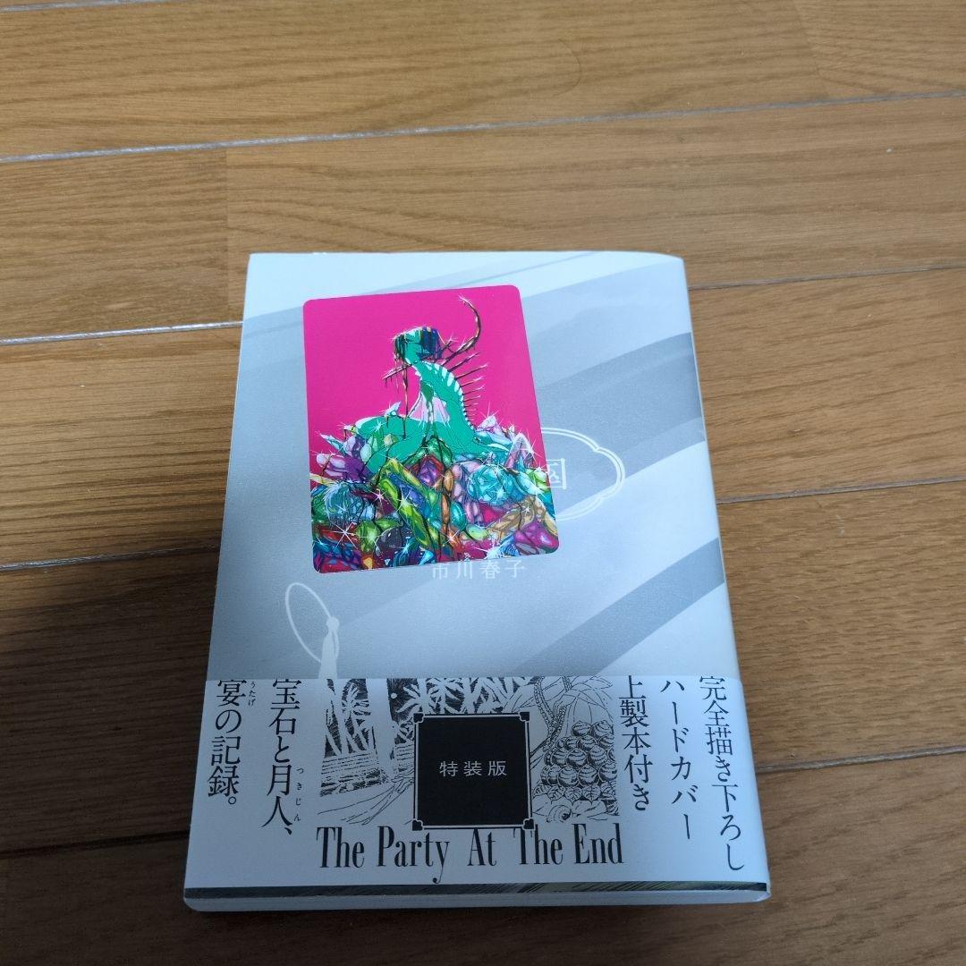 宝石の国 特装版　10巻・11巻・12巻 セット　市川春子　希少　レア