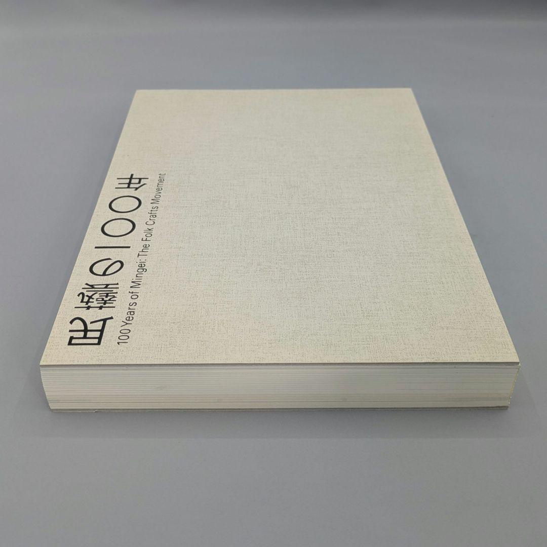 0583【希少】柳宗悦没後60年記念展 民藝の100年図録