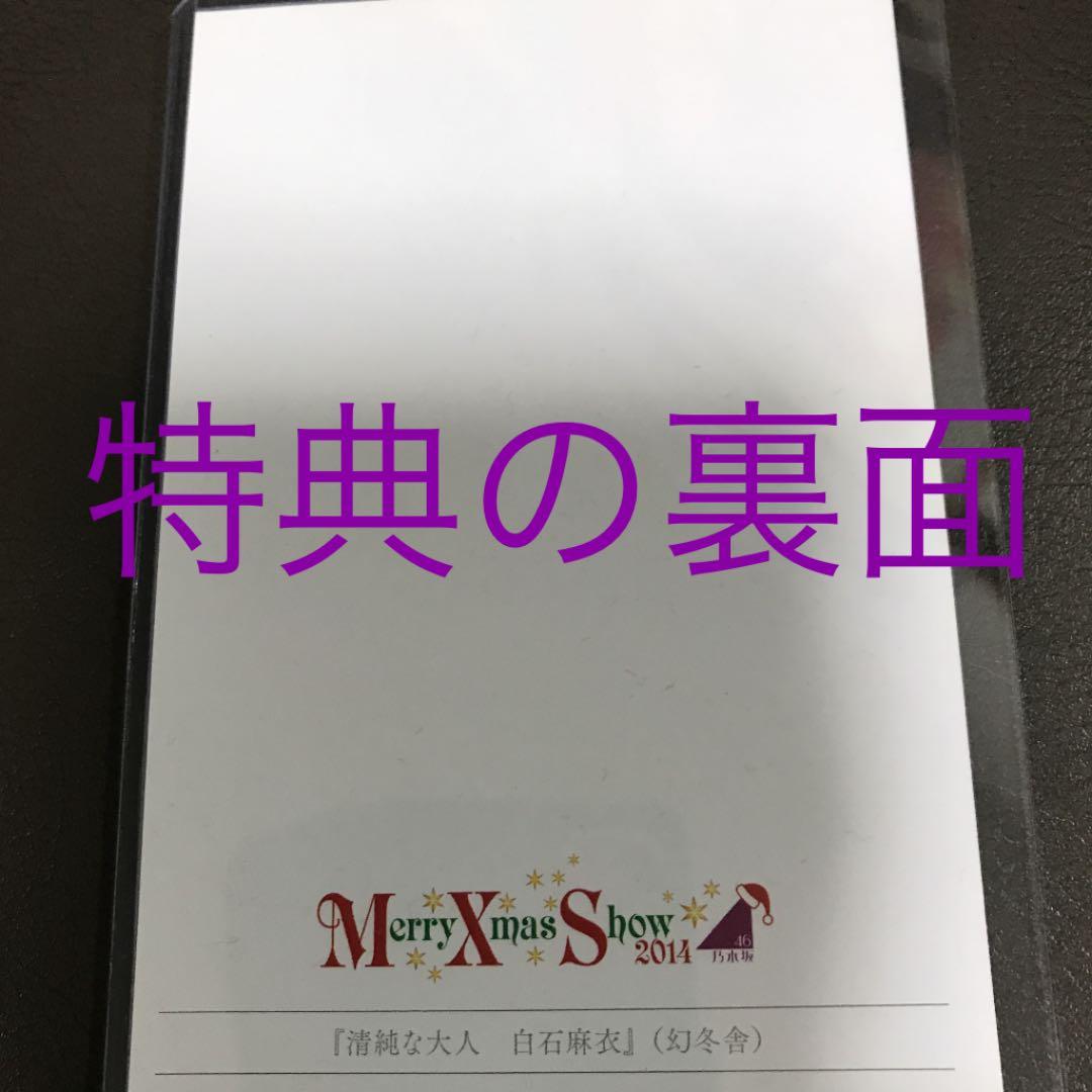 白石麻衣 清純な大人 初版新品未開封 会場特典、初版封入特典付き