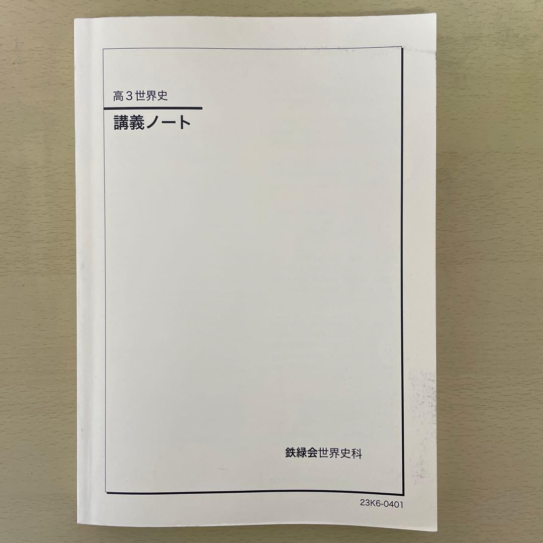鉄緑会 高3世界史 講義ノート&練習問題集(2023年度)