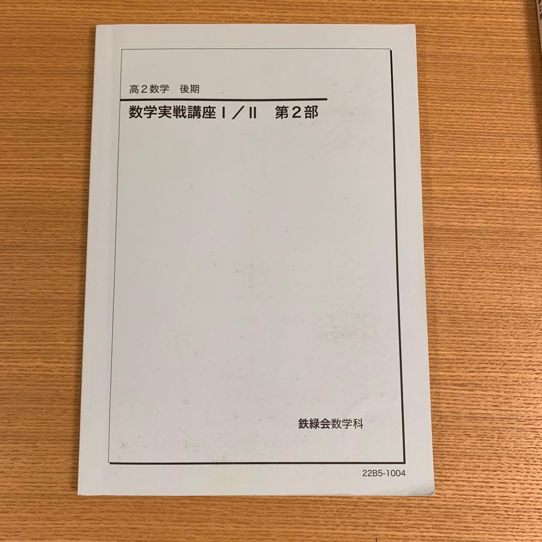 なな 鉄緑会　高2数学 数学実戦講座 I/II 第1部·第2部セット