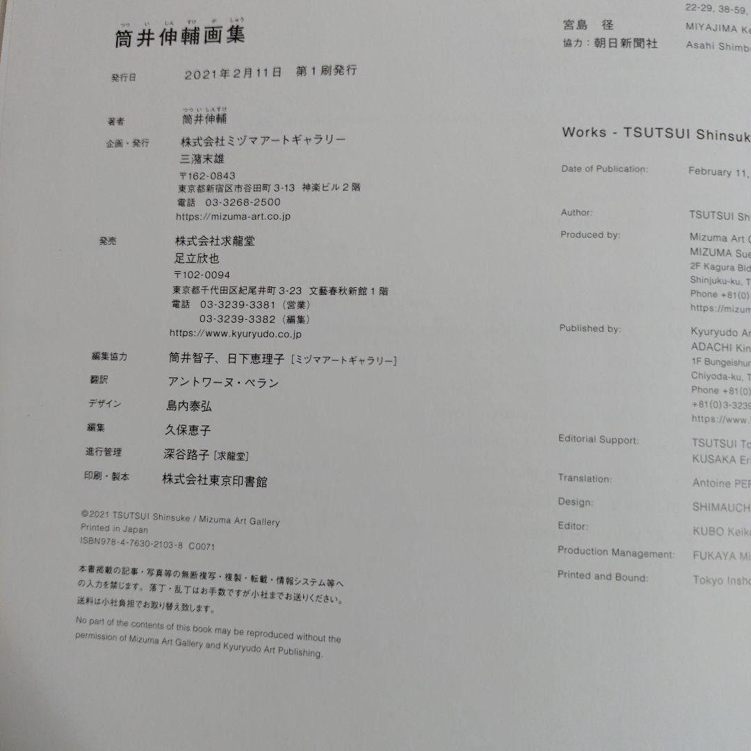 筒井伸輔画集　求龍堂