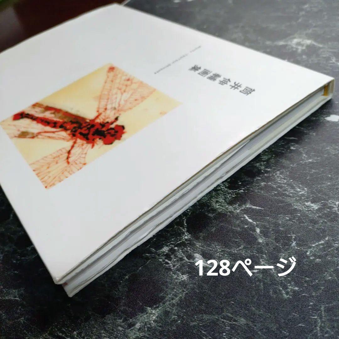 筒井伸輔画集　求龍堂