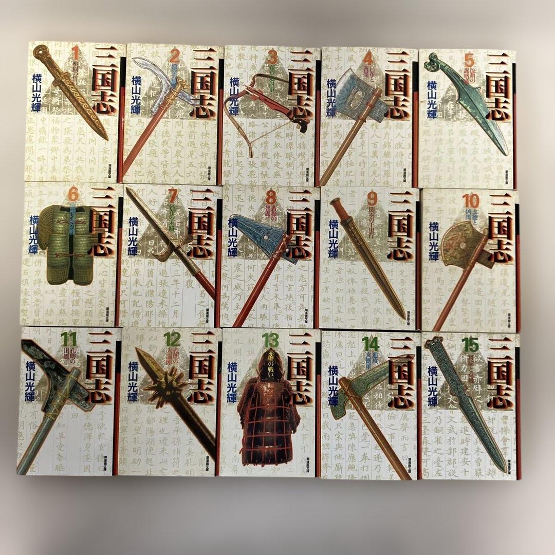 三国志 横山光輝　文庫版　全巻セット