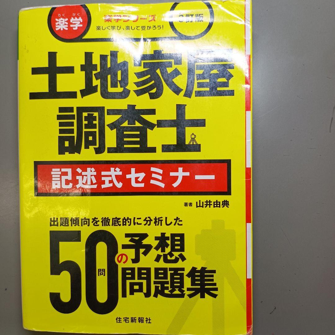 楽学土地家屋士 記述式セミナー 3訂版