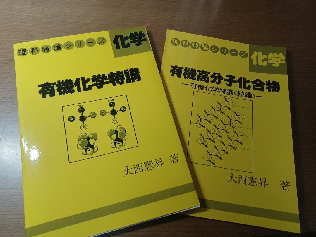 大西憲昇　入試化学で差をつけるにはこれを知っておけ、有機化学特講セット