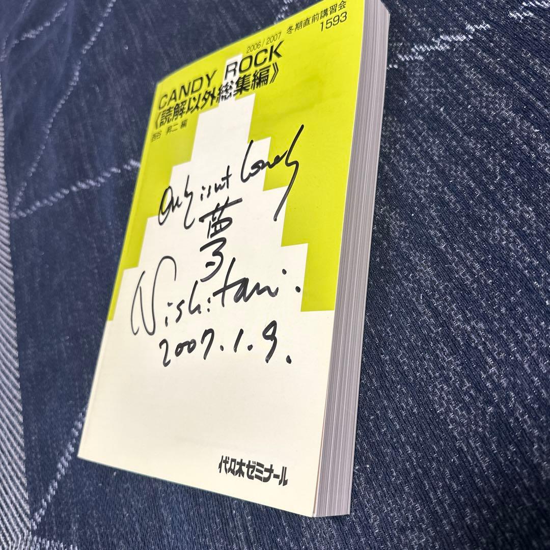 代ゼミテキスト 西谷昇二 CANDY ROCK 読解以外総集編　冬期直前講習会