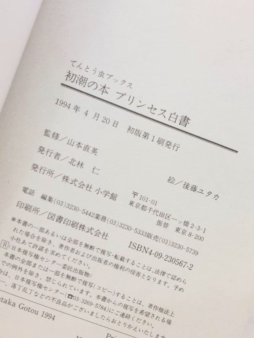 プリンセス白書　後藤ユタカ　山本直英