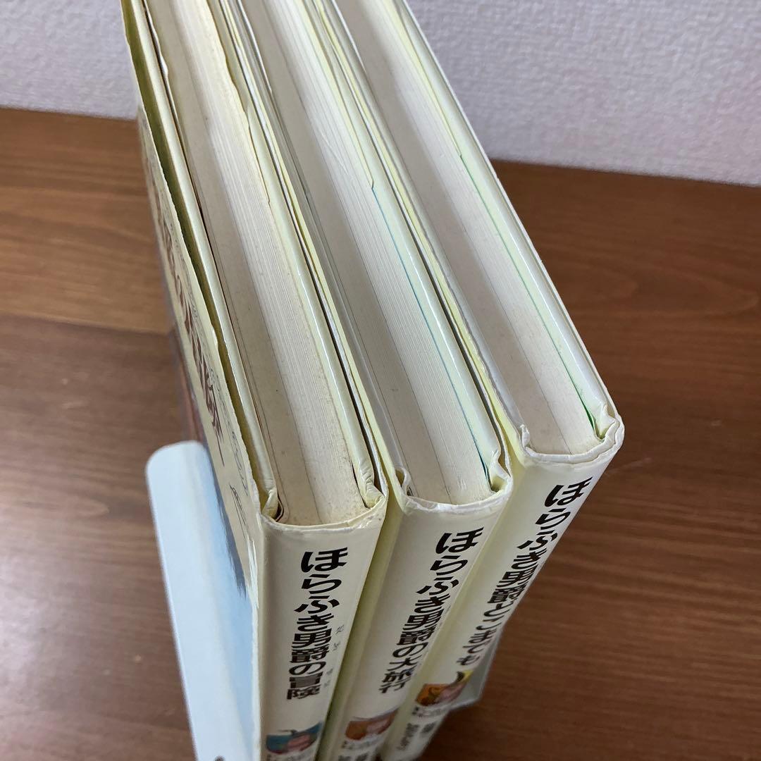 【希少】ほらふき男爵の冒険/ほらふき男爵の大旅行/ほらふき男爵どこまでも全３冊
