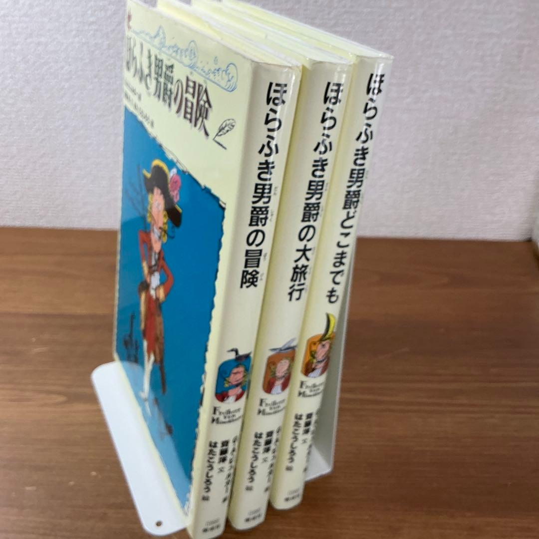 【希少】ほらふき男爵の冒険/ほらふき男爵の大旅行/ほらふき男爵どこまでも全３冊