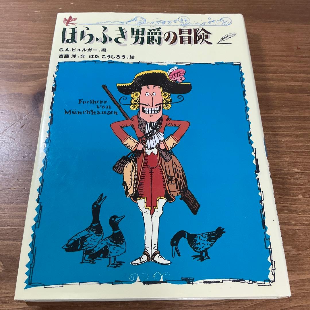 【希少】ほらふき男爵の冒険/ほらふき男爵の大旅行/ほらふき男爵どこまでも全３冊