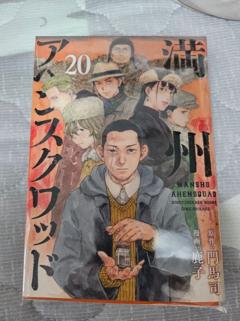 (裁断済)満州アヘンスクワッド　1～21巻
