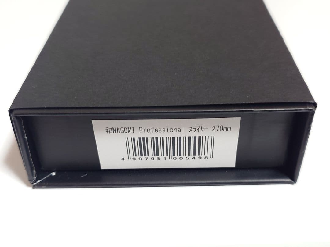 三星刃物 和 nagomi professional 筋引 27cm 中古品