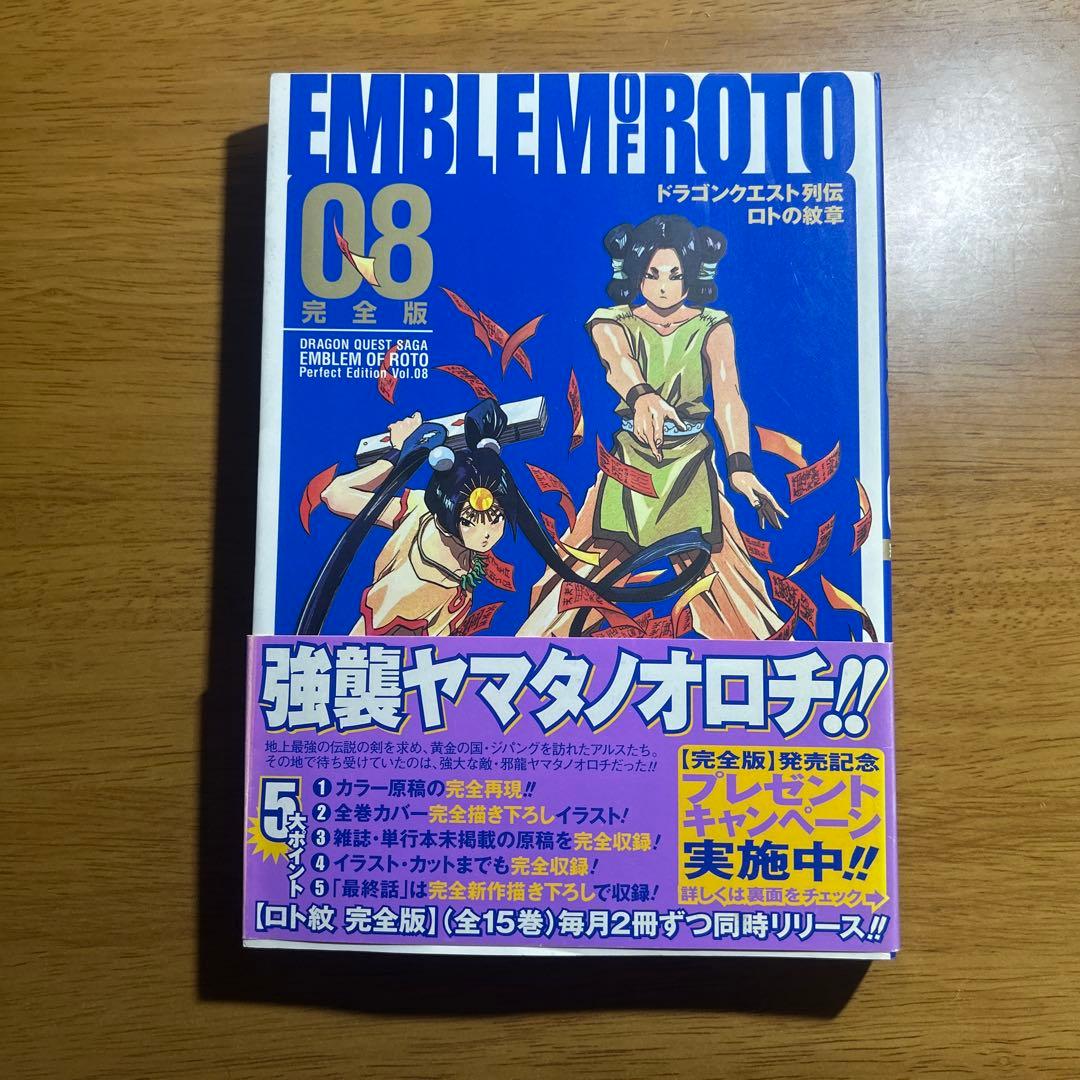 ロトの紋章 完全版