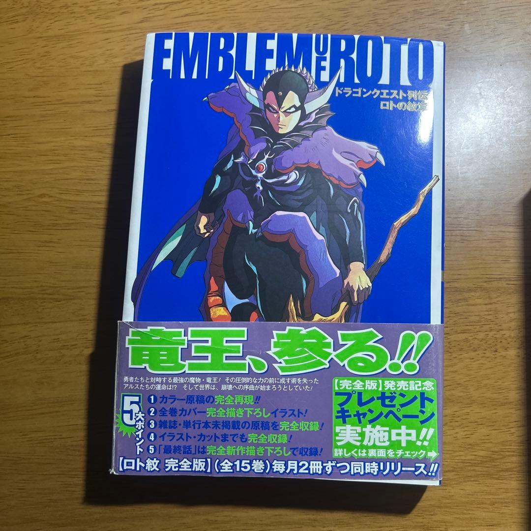 ロトの紋章 完全版