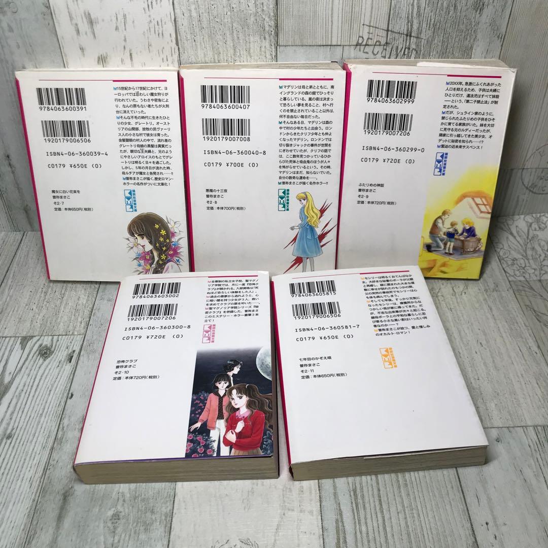 曽祢まさこ　文庫　10冊セット