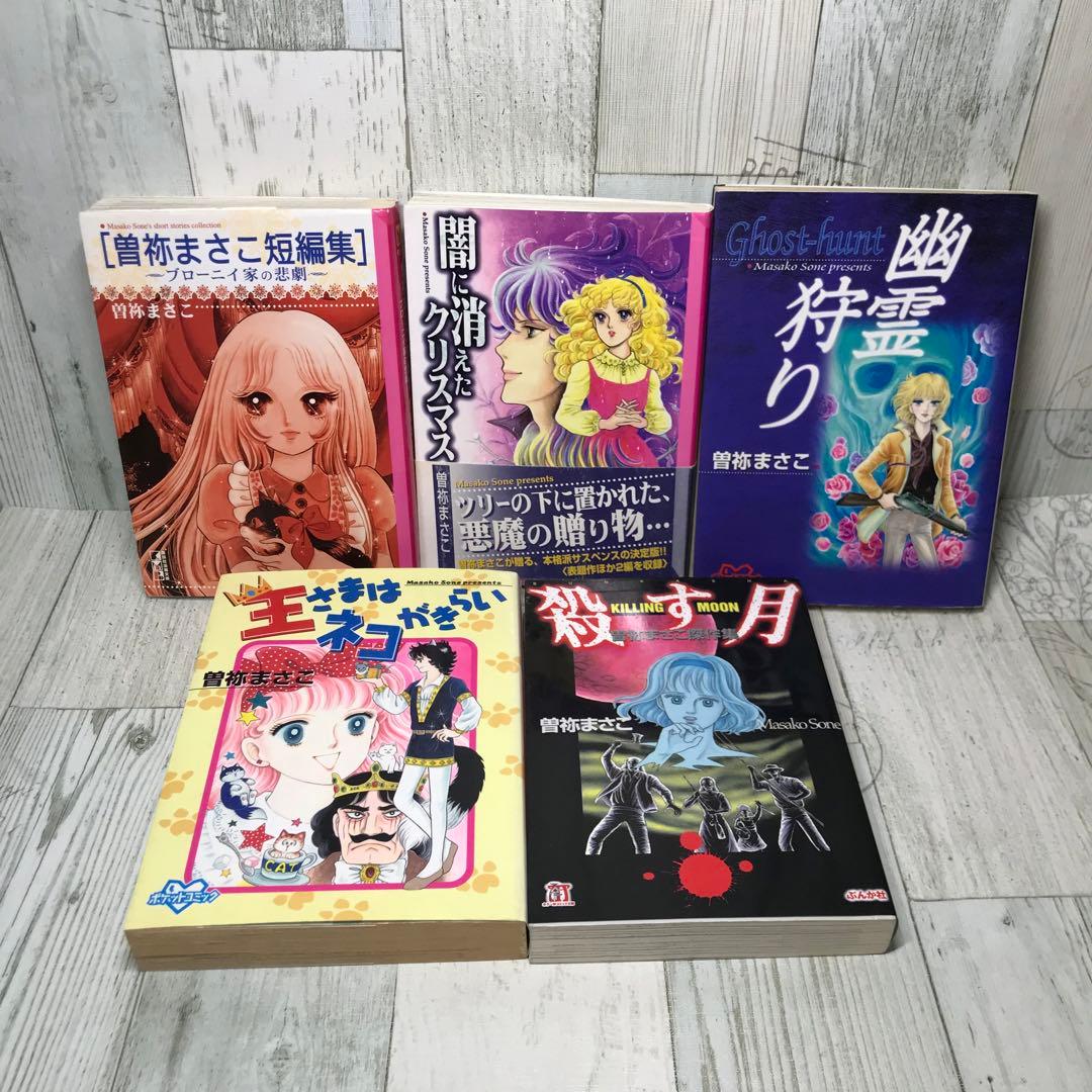 曽祢まさこ　文庫　10冊セット