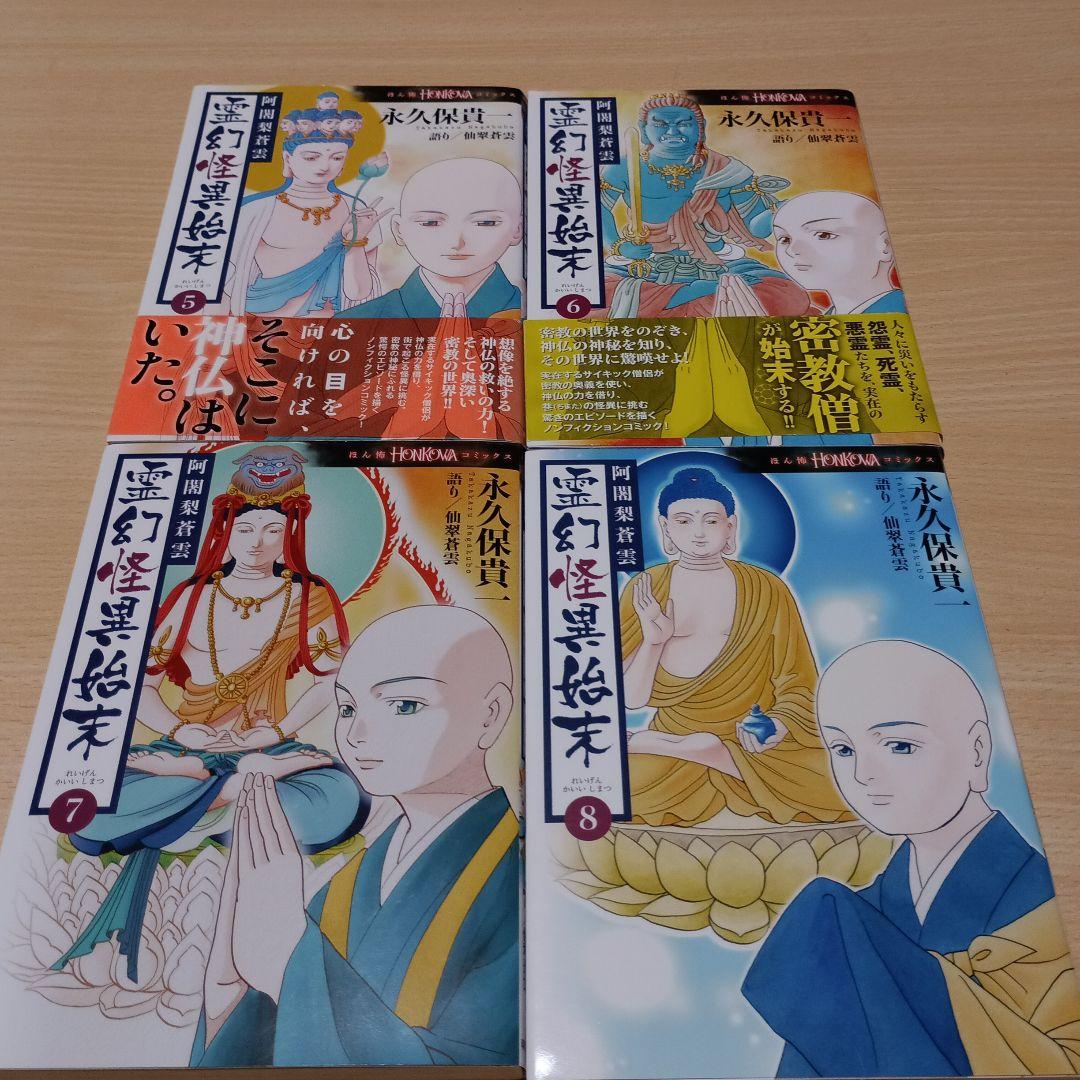 密教僧 秋月慈童の秘儀 霊験修法曼荼羅 全5巻　阿闍梨蒼雲霊幻怪異始末　８冊