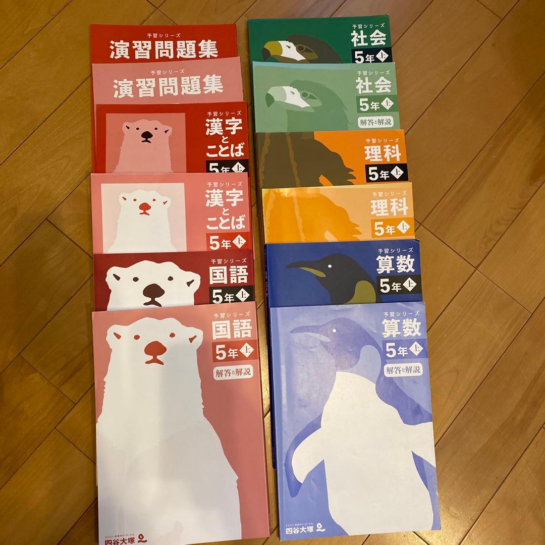 四谷大塚 予習シリーズ5年 国算理社12冊➕おまけ6冊付き