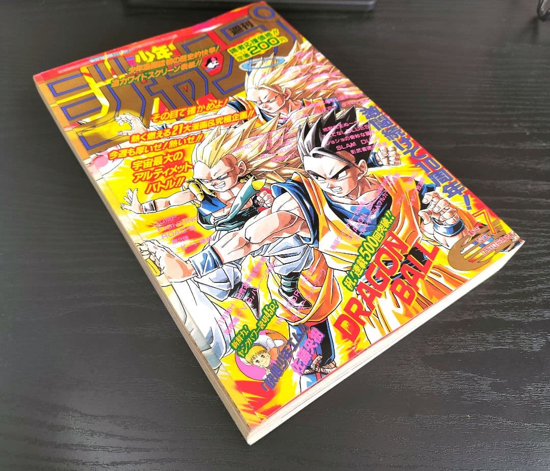 美品【週刊少年ジャンプ1995年7号】ドラゴンボール連載10周年＆500回突破