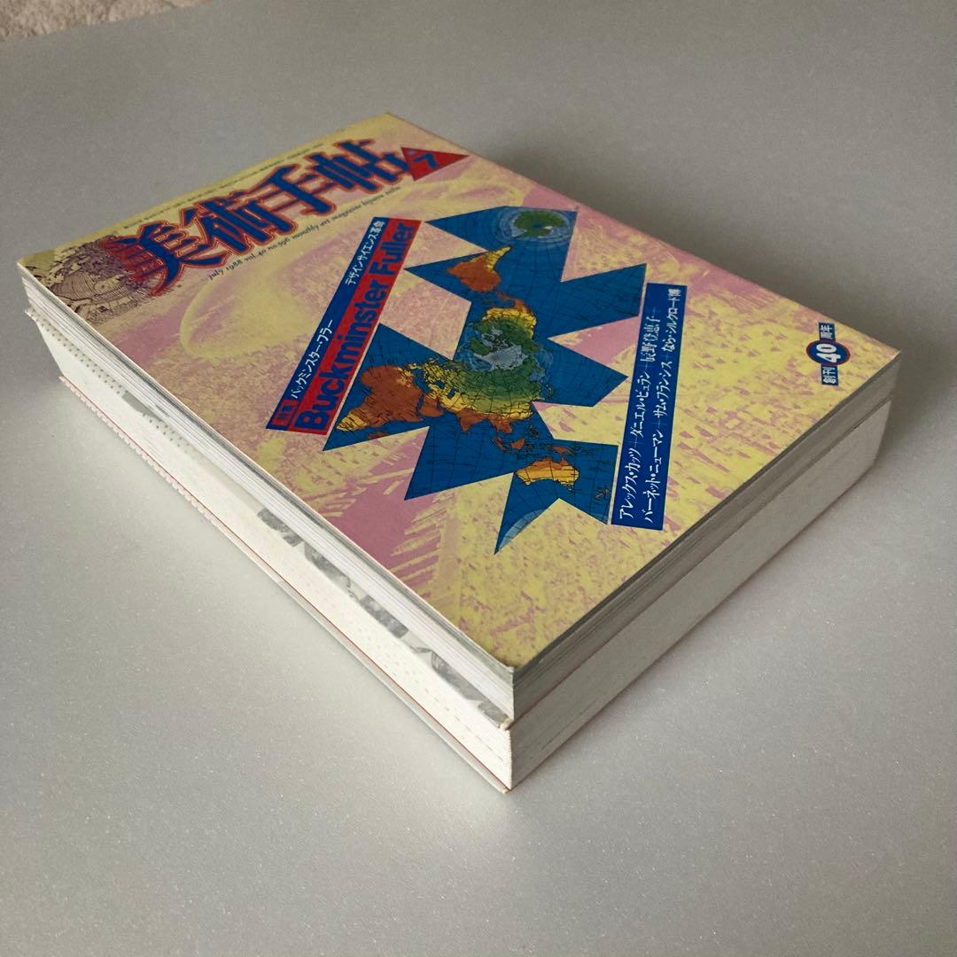 美術書セット バックミンスター・フラー & ホルベイン・スカラシップ