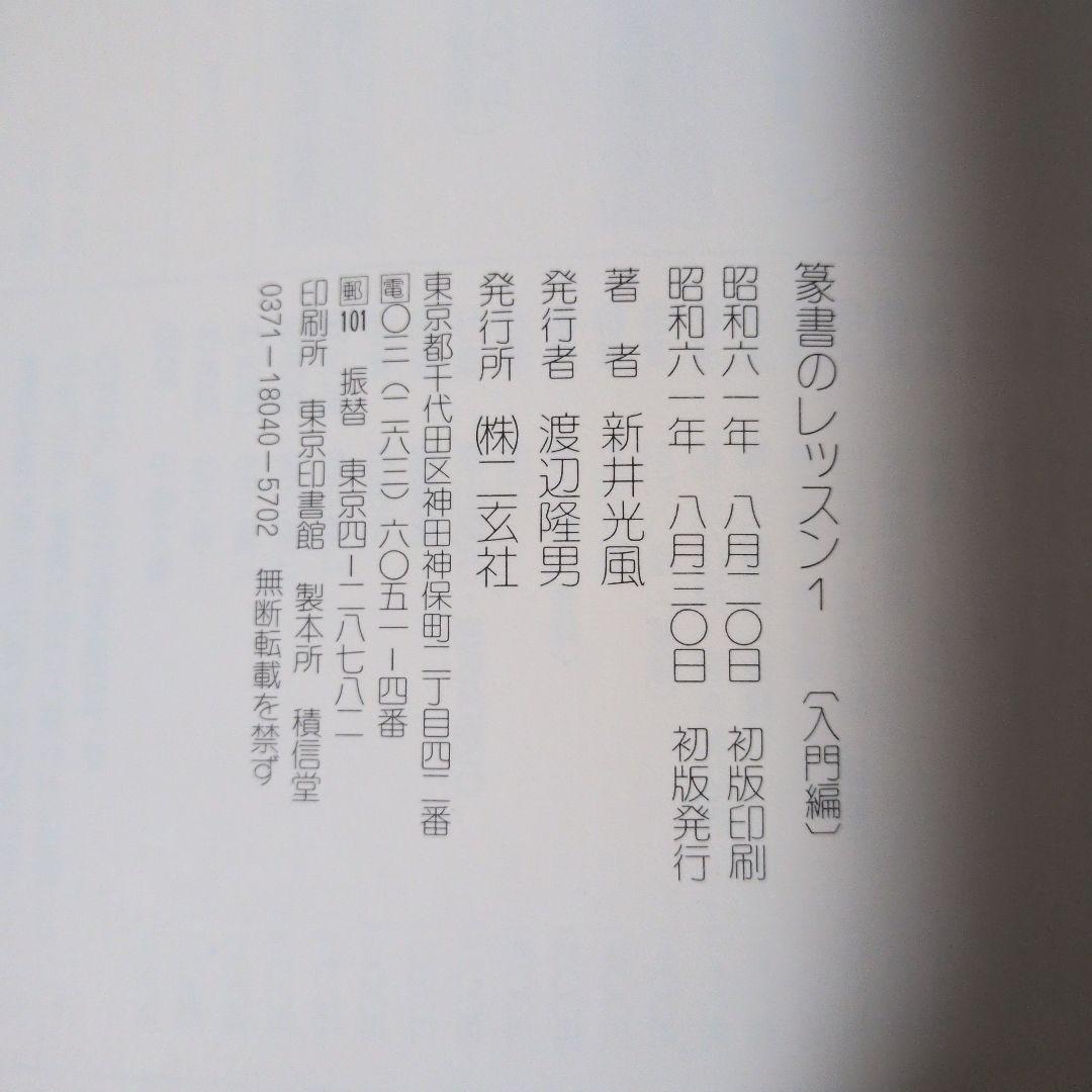3冊セット 篆書 隷書 草書のレッスン1 (入門編)