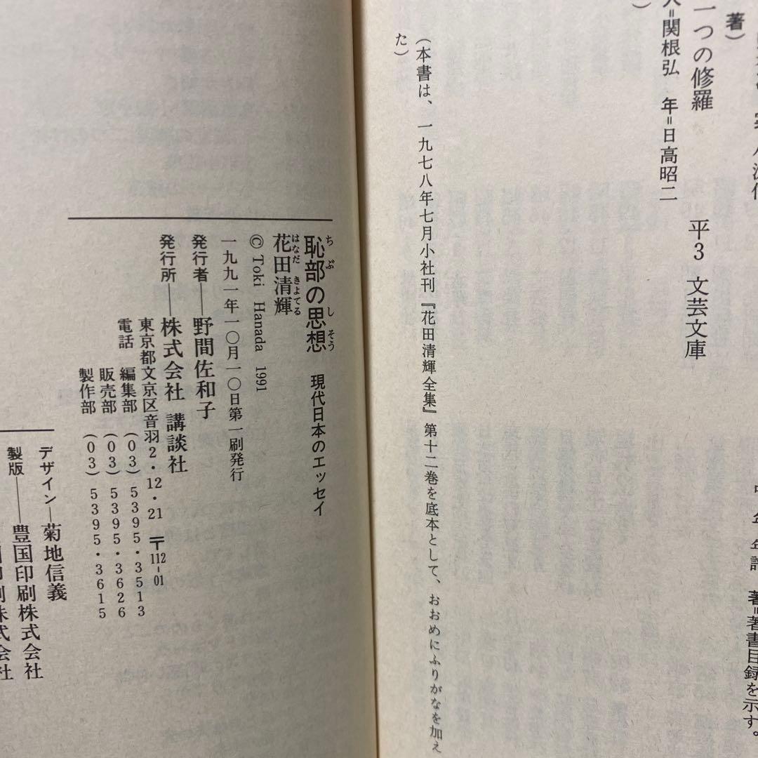 花田清輝　講談社文芸文庫　6冊セット　もう一つの修羅　俳優修行　恥部の思想　等