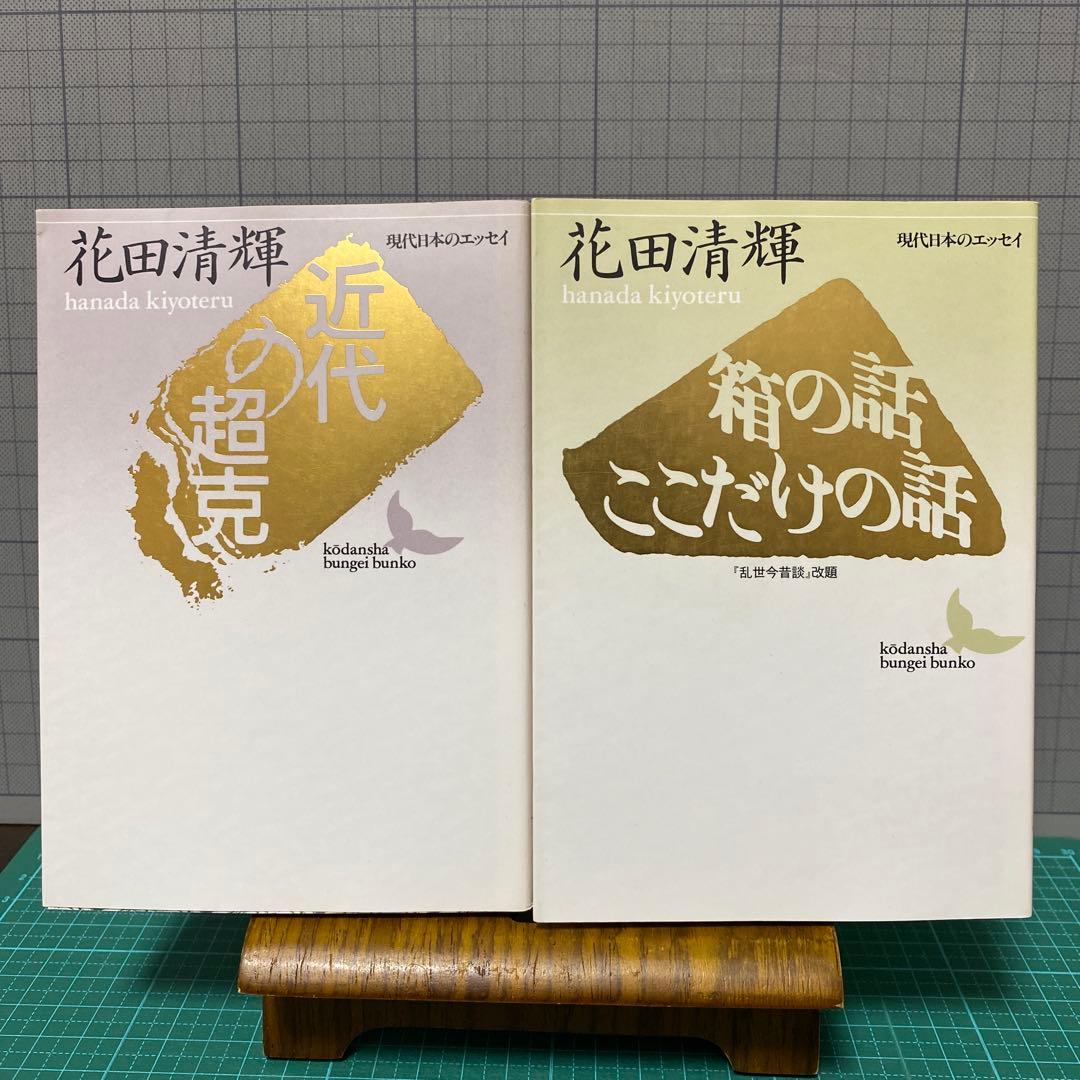 花田清輝　講談社文芸文庫　6冊セット　もう一つの修羅　俳優修行　恥部の思想　等