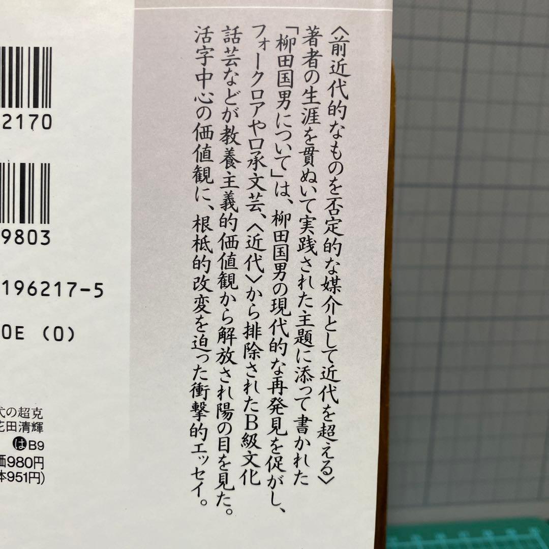 花田清輝　講談社文芸文庫　6冊セット　もう一つの修羅　俳優修行　恥部の思想　等