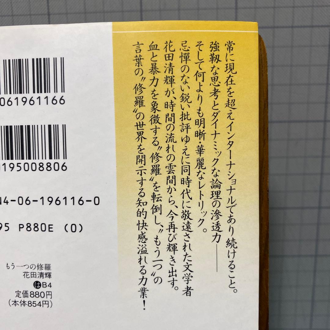 花田清輝　講談社文芸文庫　6冊セット　もう一つの修羅　俳優修行　恥部の思想　等