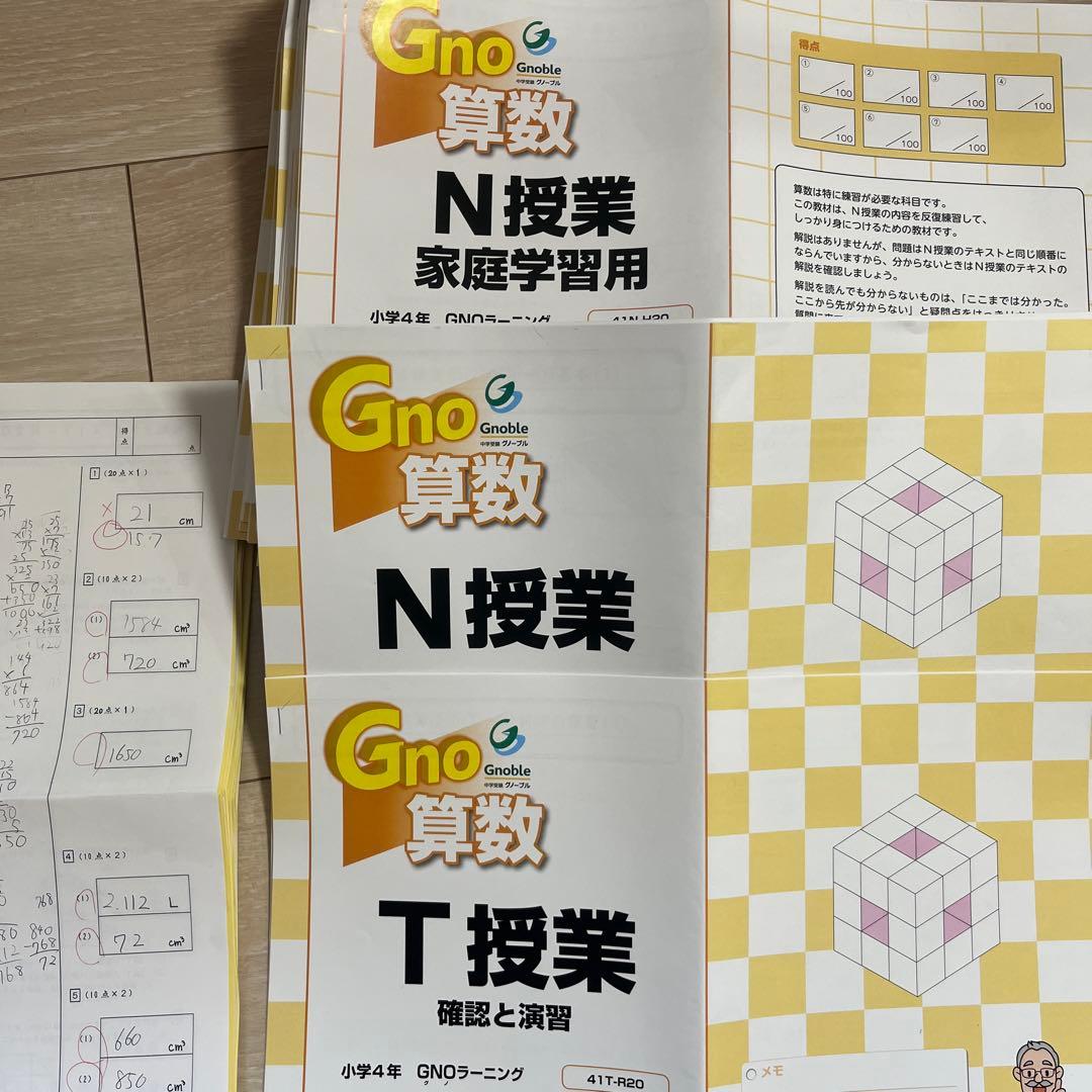 グノーブル　4年　算数　テキスト