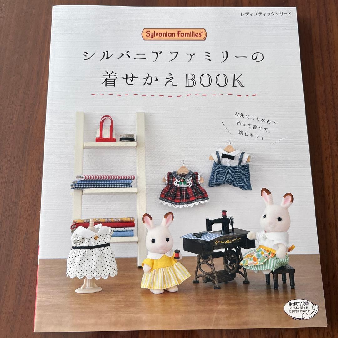 シルバニアファミリーの着せかえBOOK 、かぎ針編みのお洋服　バラ売り可