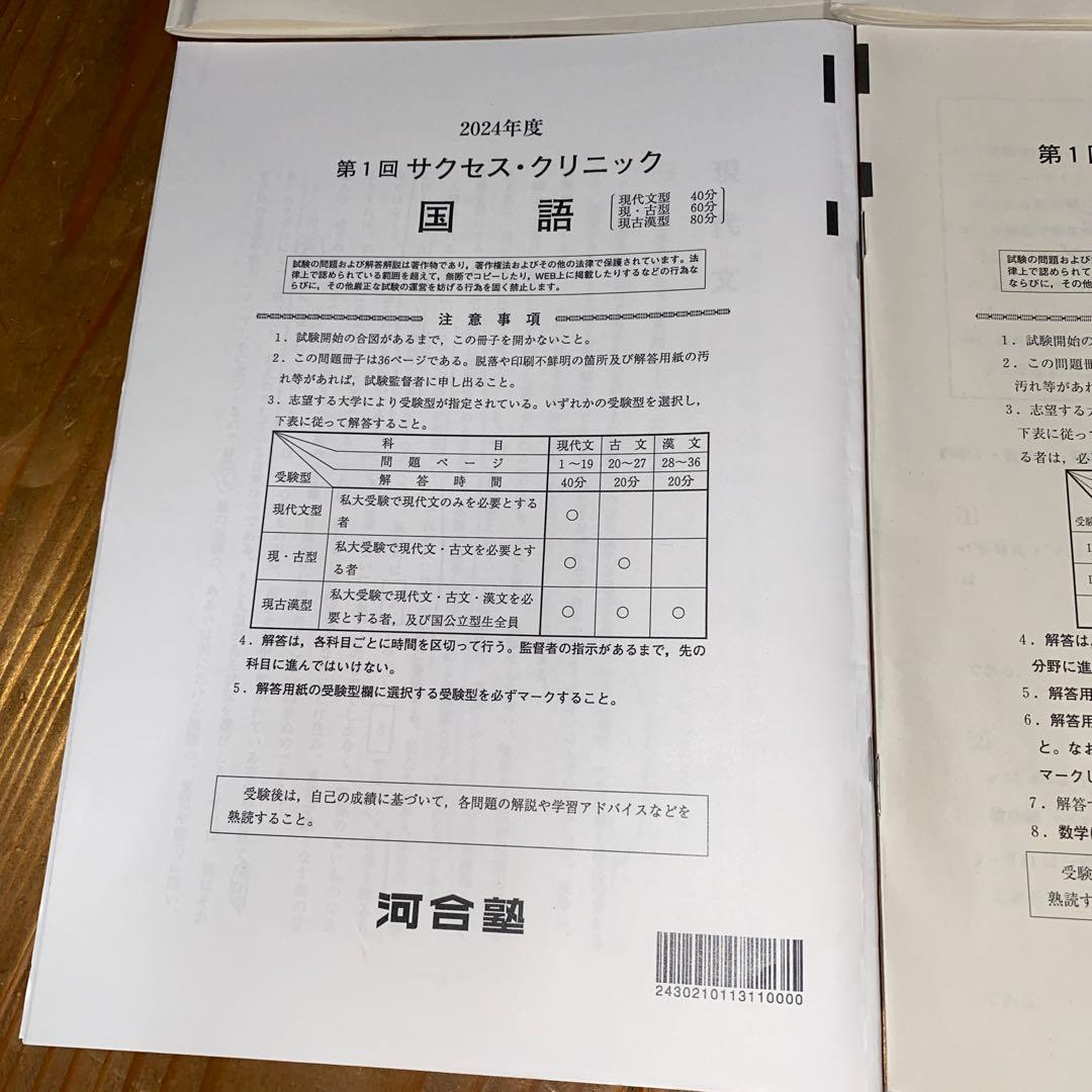 （値下げ）2024年度　第1回　サクセスクリニック　５教科　河合塾