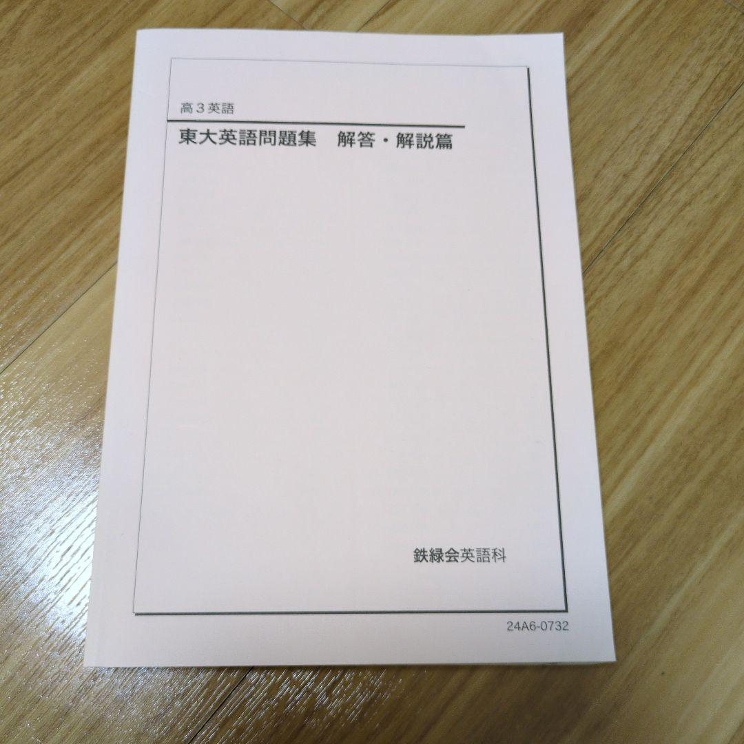 鉄緑会　東大英語問題集 問題篇・解答篇セット　53年分