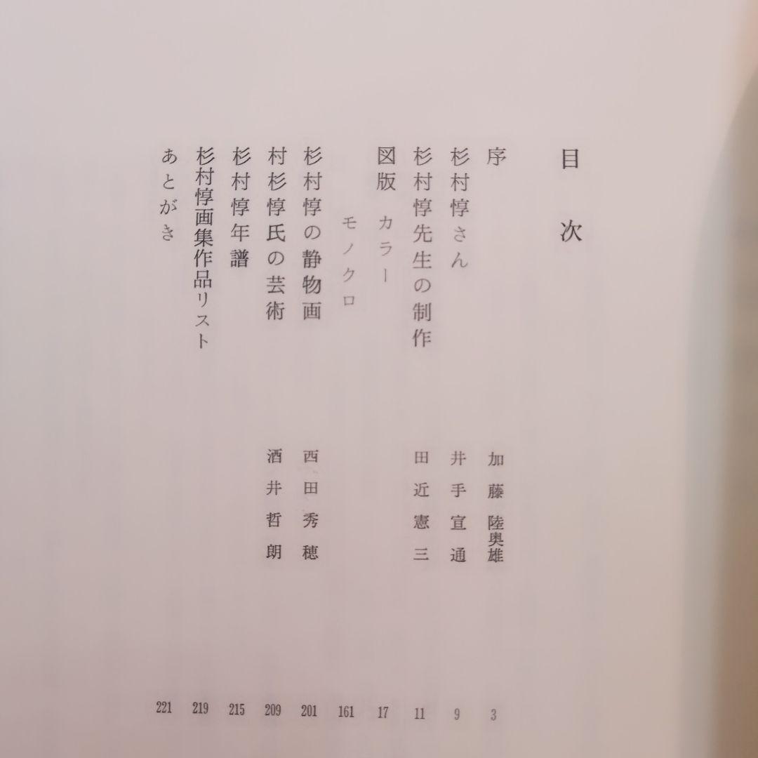 洋画 杉村 惇 画集 ハードカバー