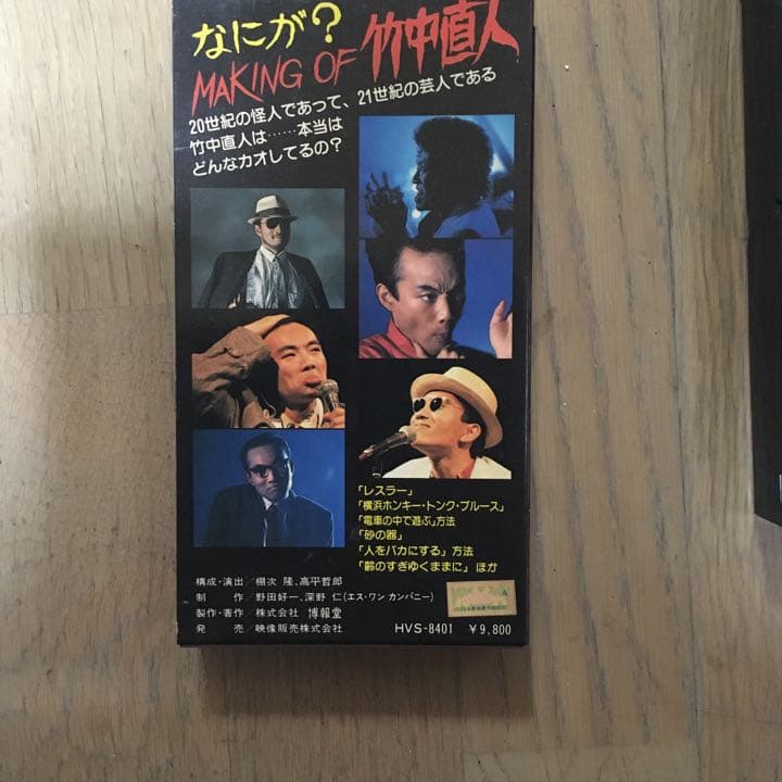 なにが？MAKING OF 竹中直人