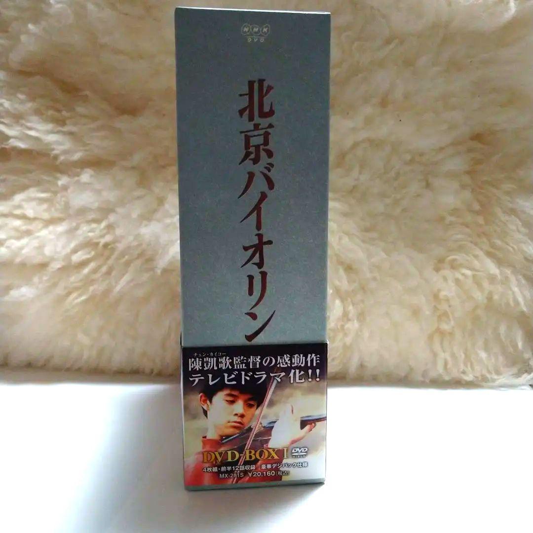 北京バイオリン DVD-BOX Ⅰ〈4枚組〉