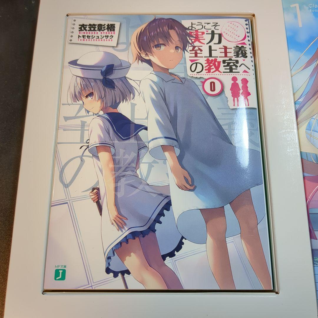 ようこそ実力至上主義の教室へ Second Season 第1巻 特典0巻小説付