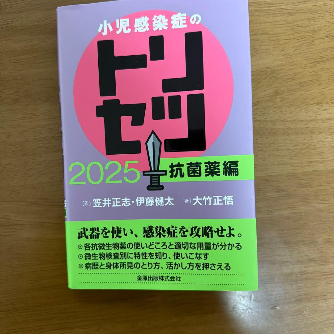 小児感染症のトリセツ 2025 疾患編　抗菌薬編　2冊セット
