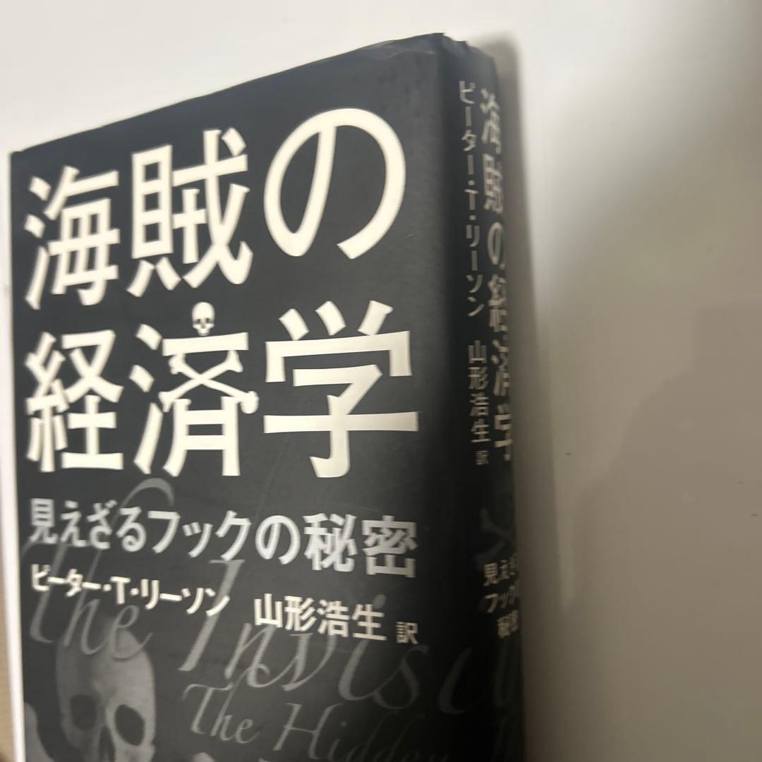 「初版」海賊の経済学 : 見えざるフックの秘密　希少