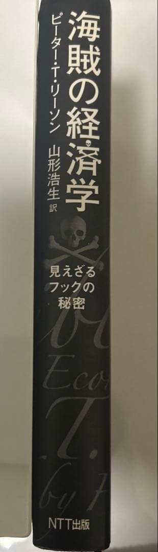 「初版」海賊の経済学 : 見えざるフックの秘密　希少