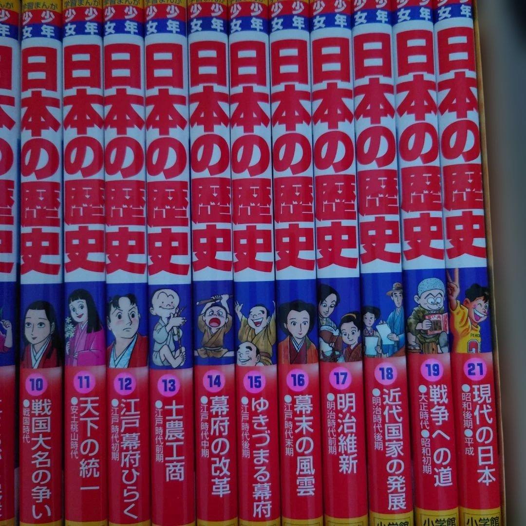【漫画】日本の歴史（1〜19巻、21巻）