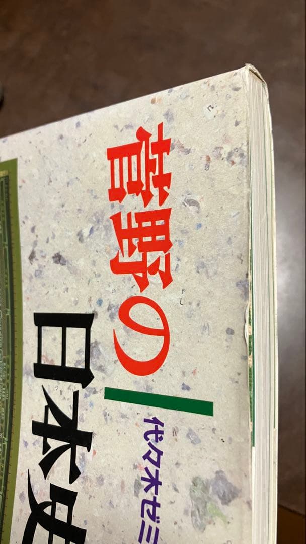 初版 菅野の日本史立体パネルForever 代々木ゼミ方式　菅野祐孝　書き込み無