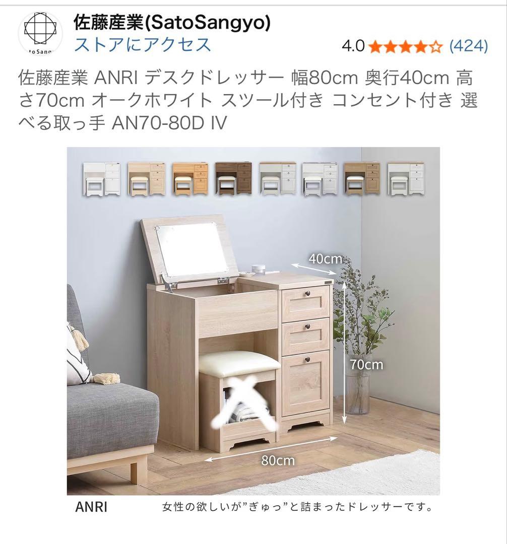 佐藤家具 ANRI ドレッサー オークホワイト