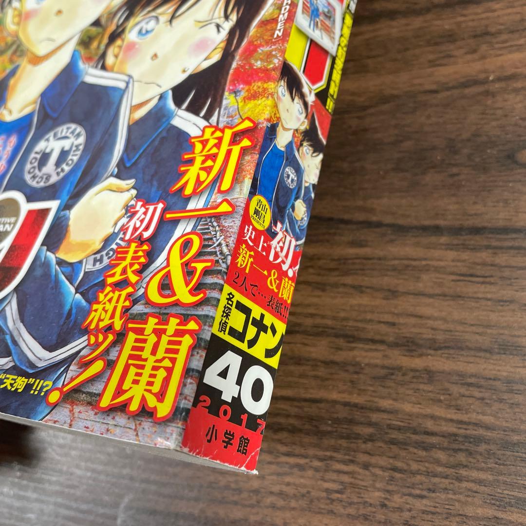週刊少年サンデー　2017年　40号　名探偵コナン　新一　蘭　初表紙